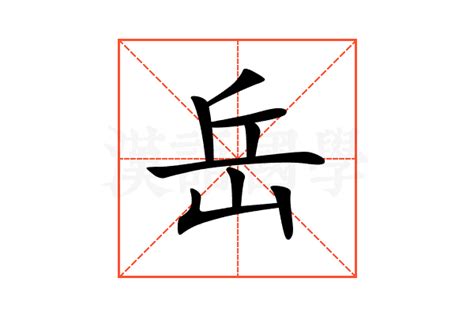 岳的意思|岳（汉语文字）